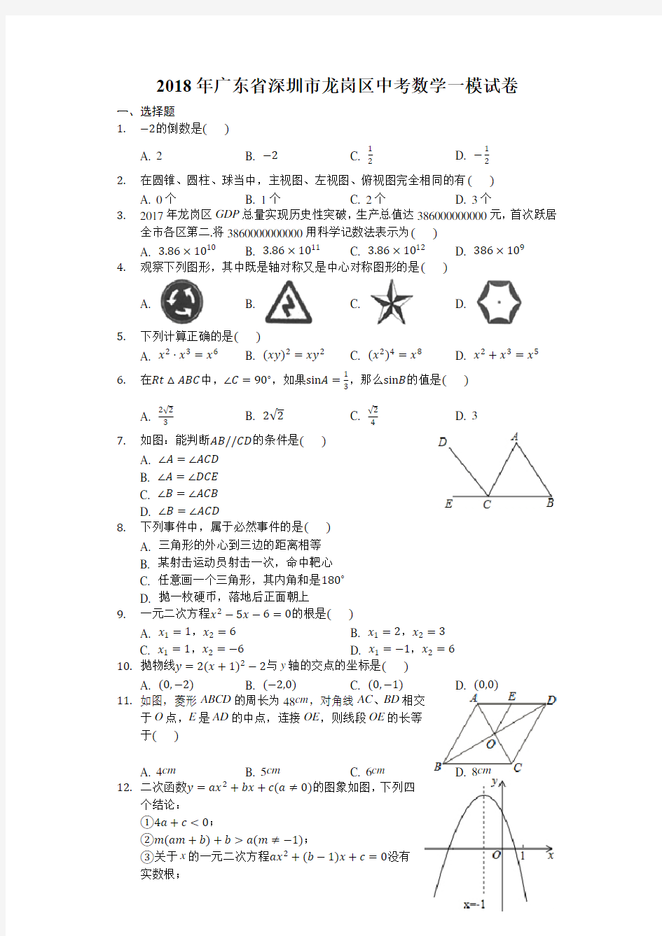 2019年深圳市龙岗区中考数学一模试卷含答案解析