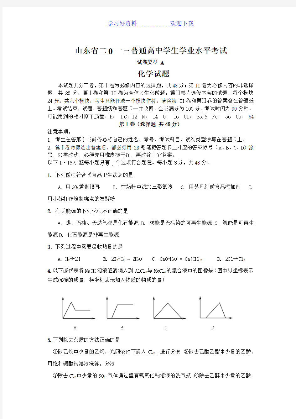 山东省普通高中学生化学会考真题