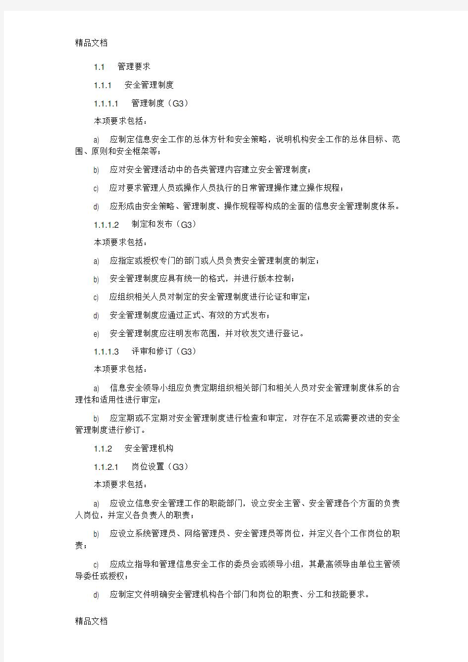 等级保护基本要求-管理要求学习资料