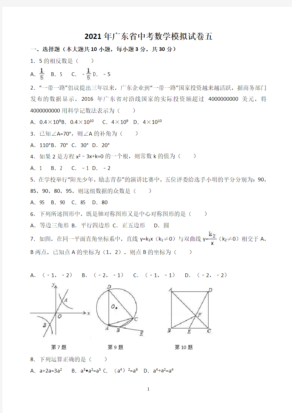 2021年广东省中考数学模拟试卷五