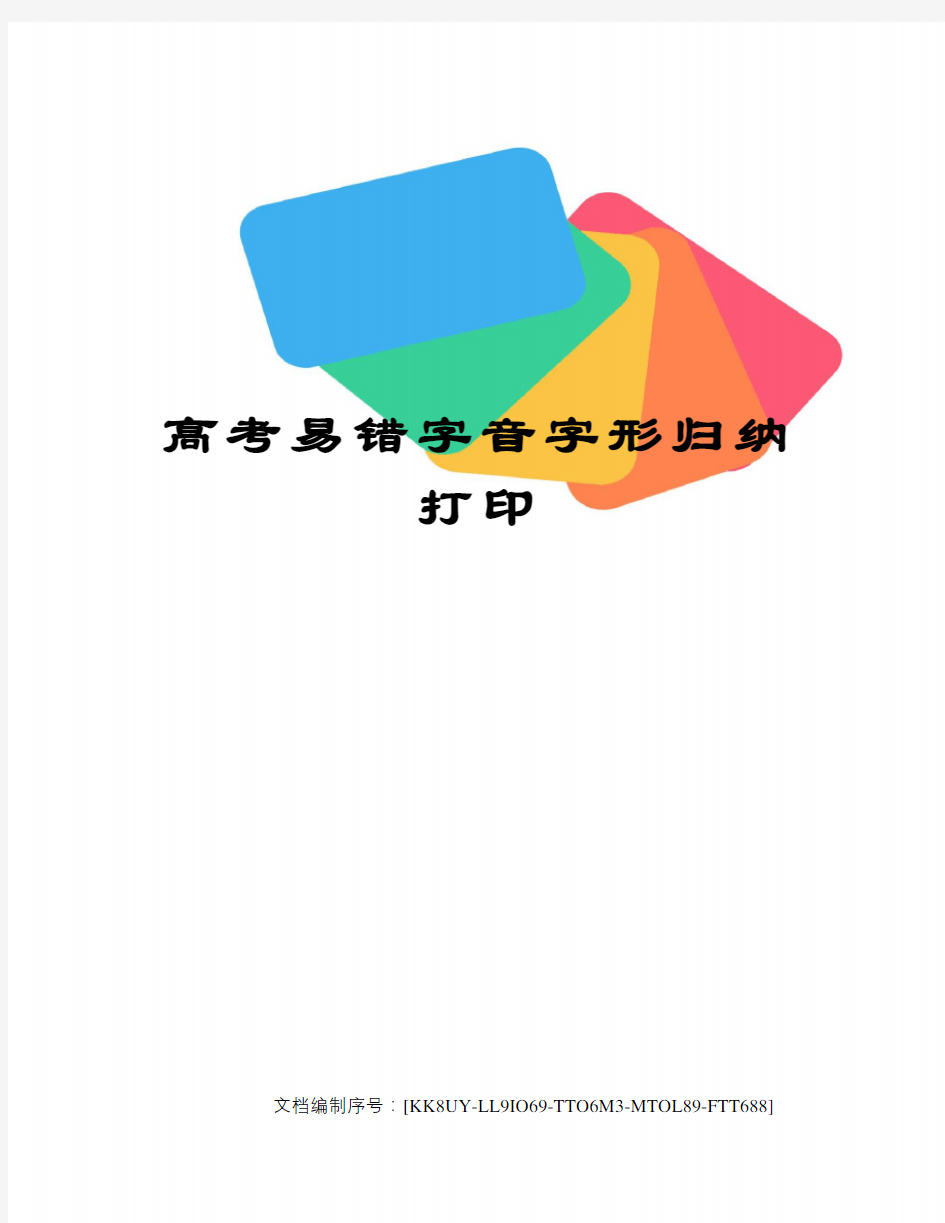 高考易错字音字形归纳打印