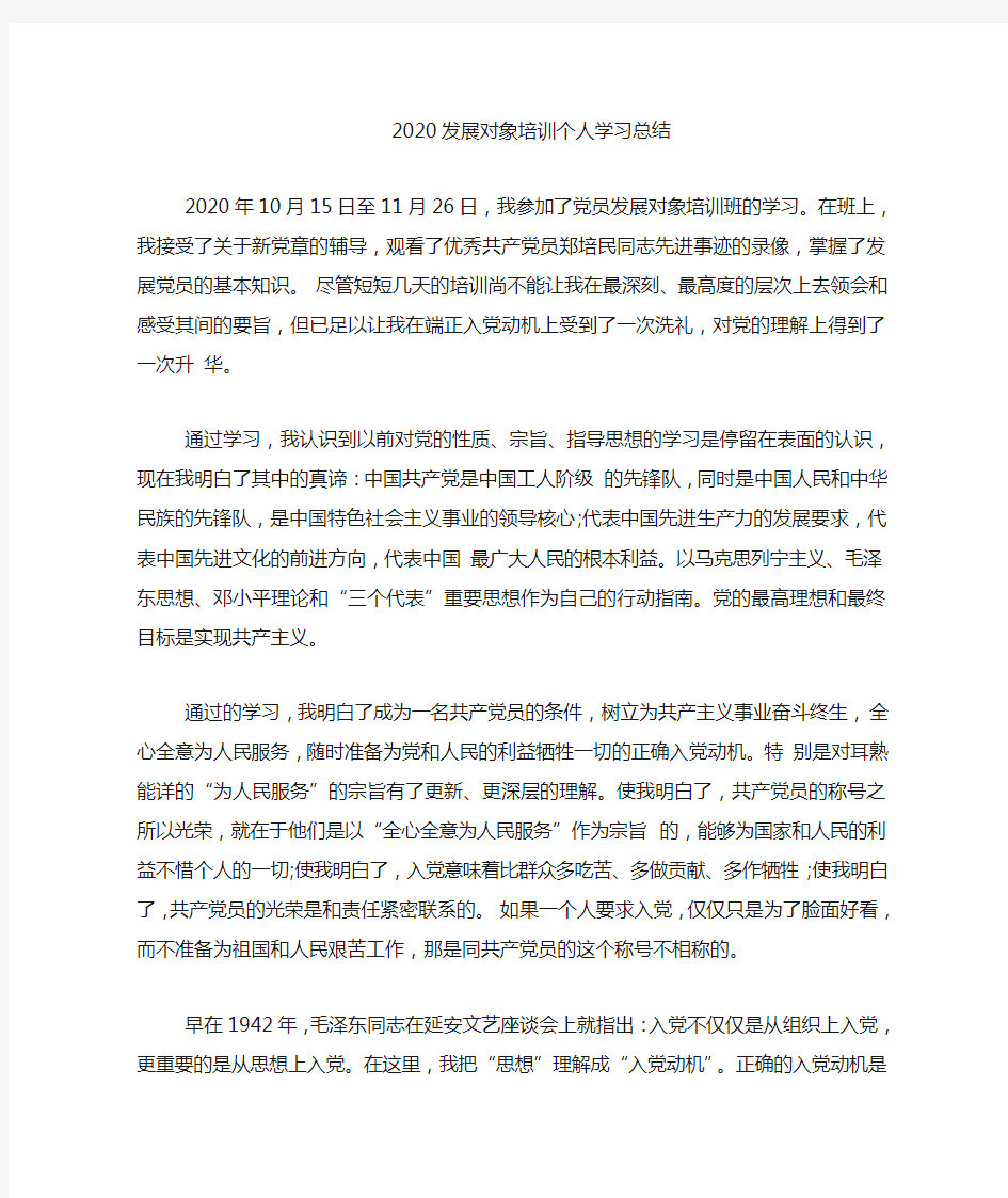 发展对象培训个人学习总结