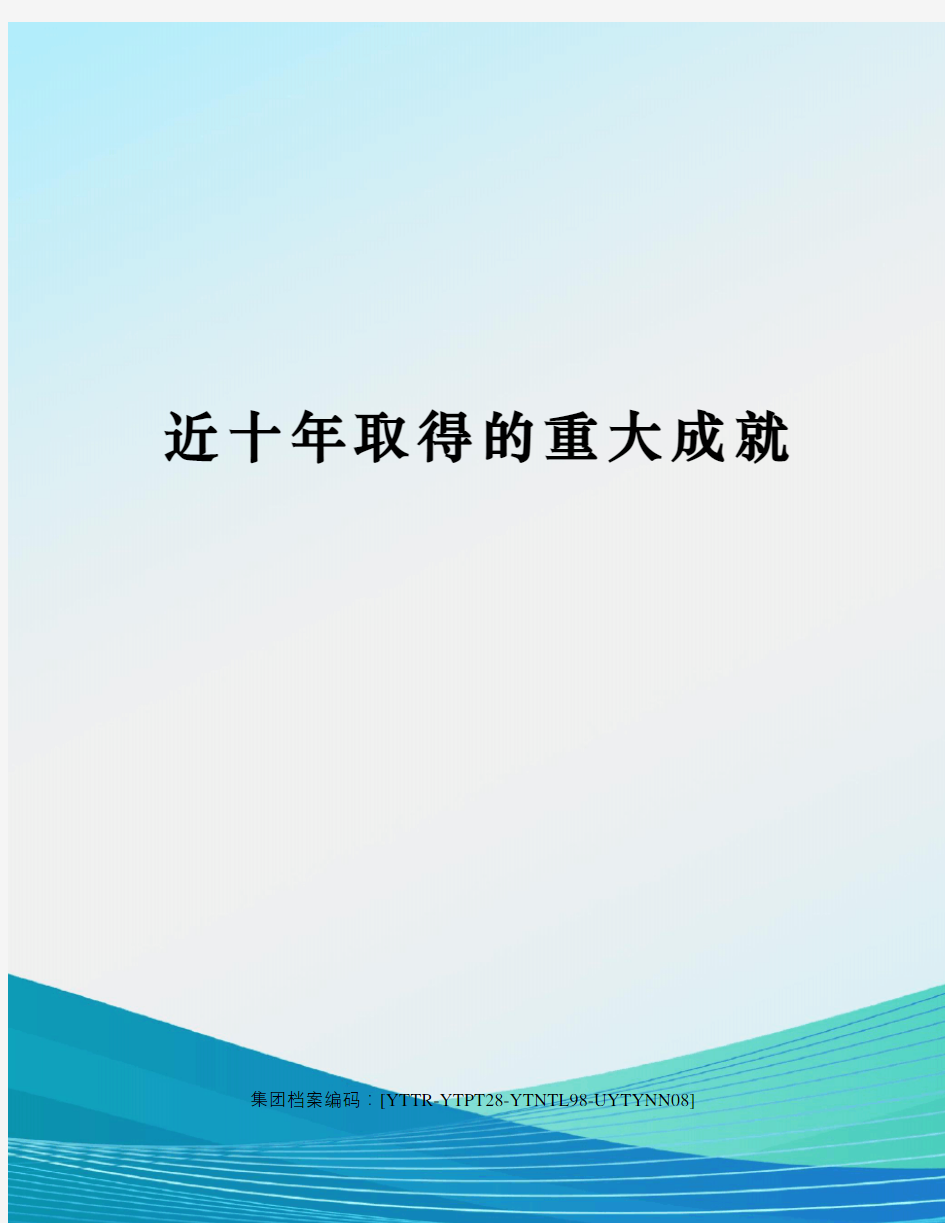 近十年取得的重大成就