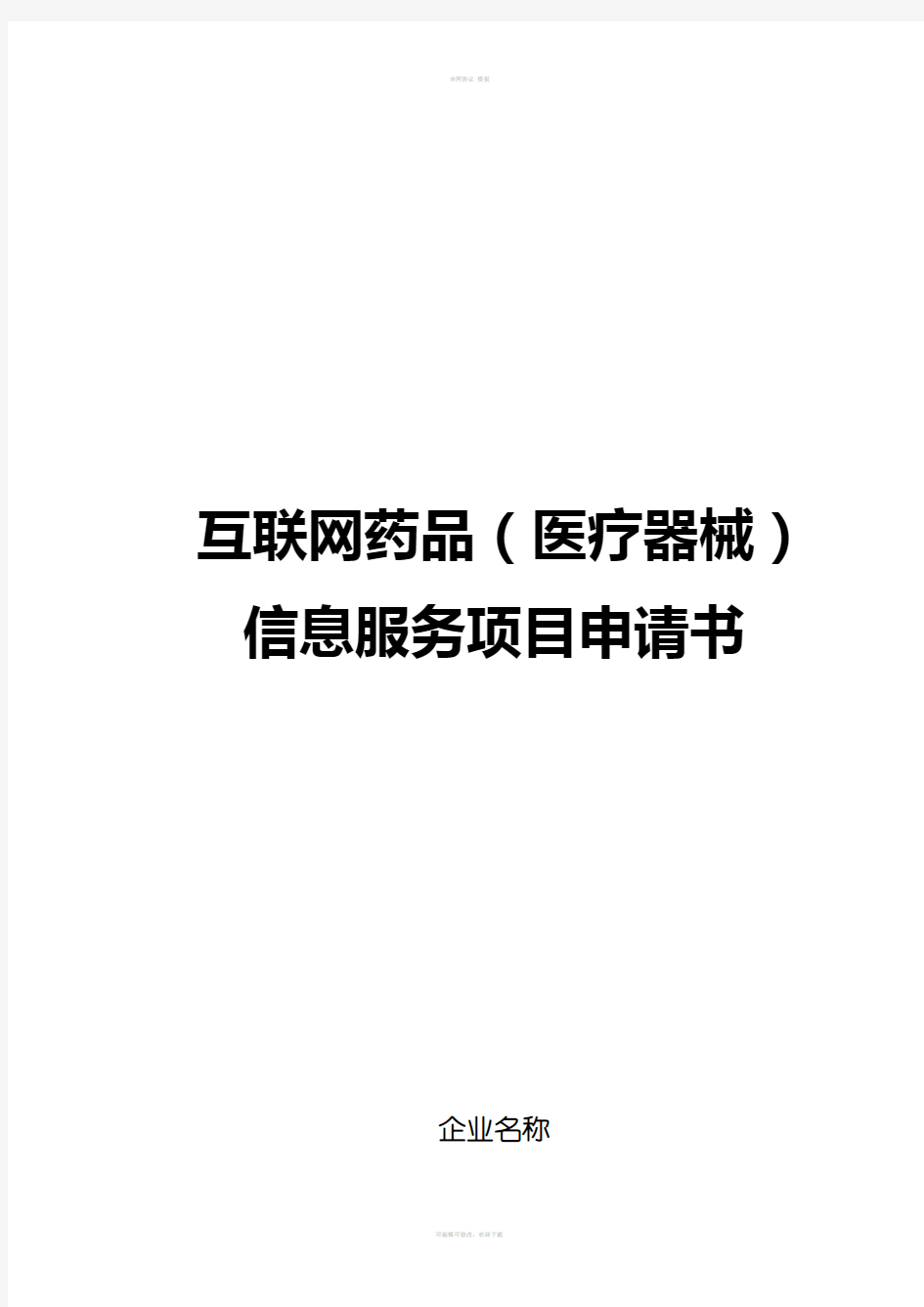 互联网药品医疗器械信息服务项目申请书