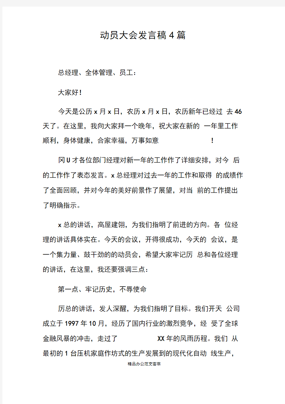 动员大会发言稿4篇