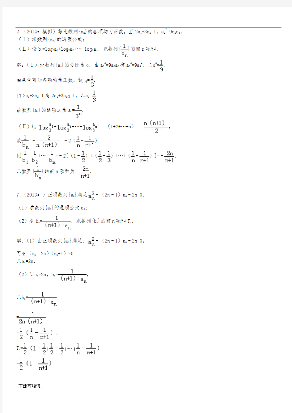 高中一年级数学必修5数列经典例题(裂项相消法)