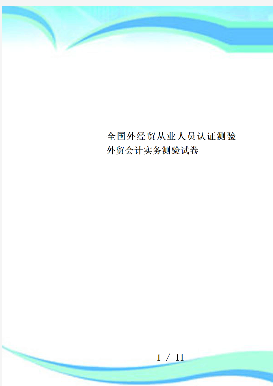 全国外经贸从业人员认证测验外贸会计实务测验试卷