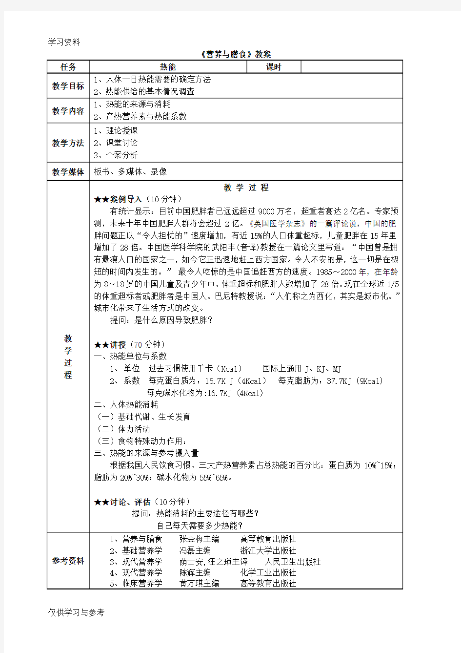 《营养与膳食》教案讲课教案