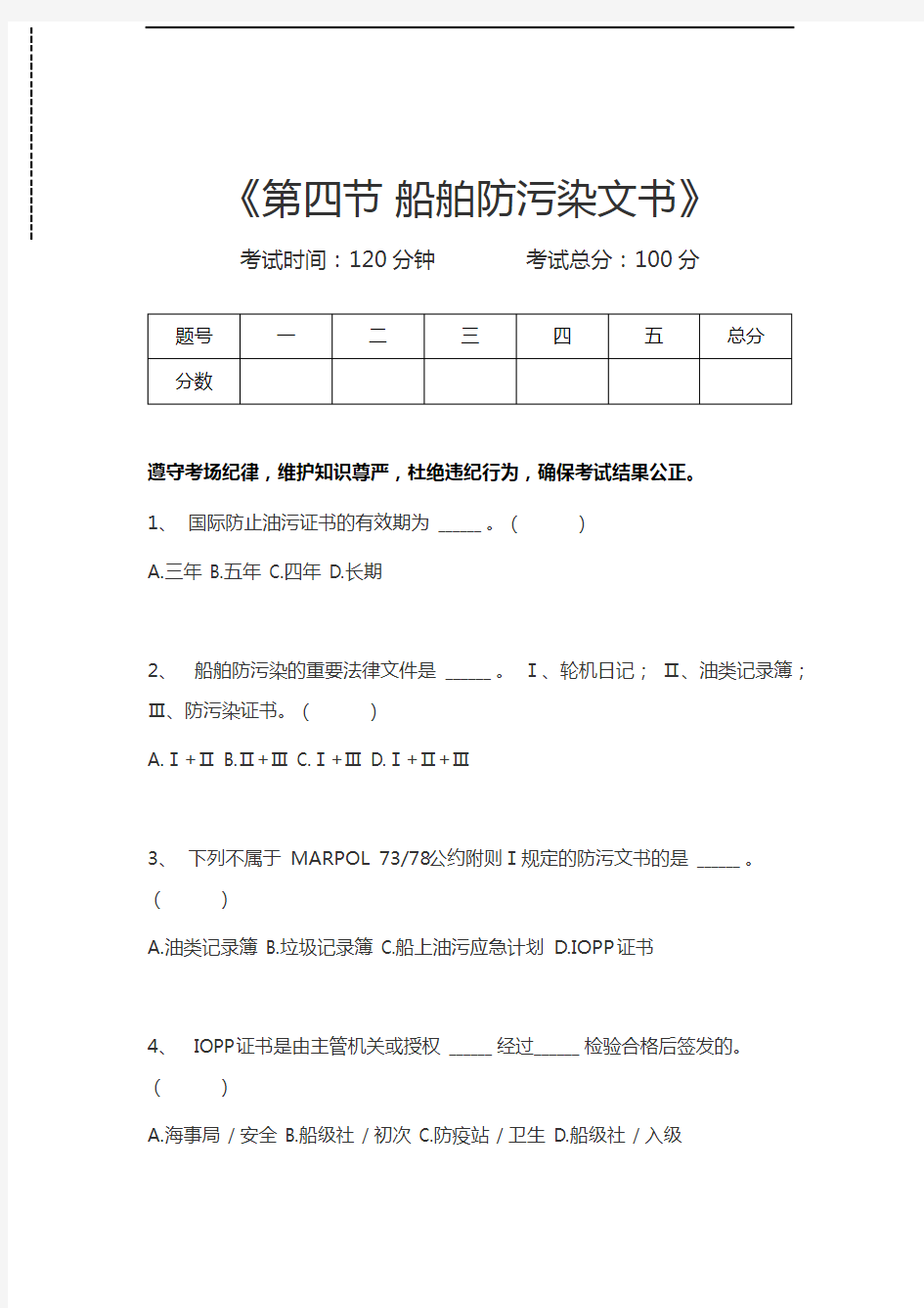 大管轮第四节 船舶防污染文书考试卷模拟考试题