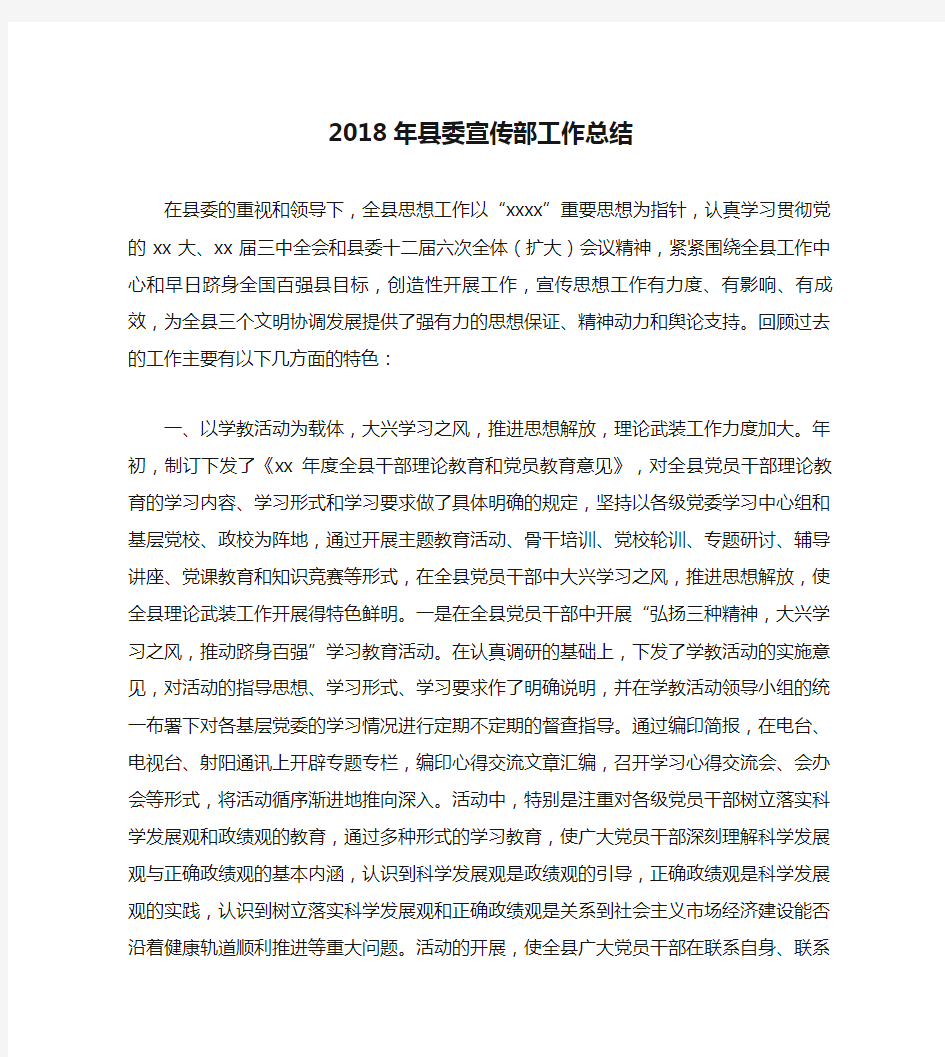 2018年县委宣传部工作总结