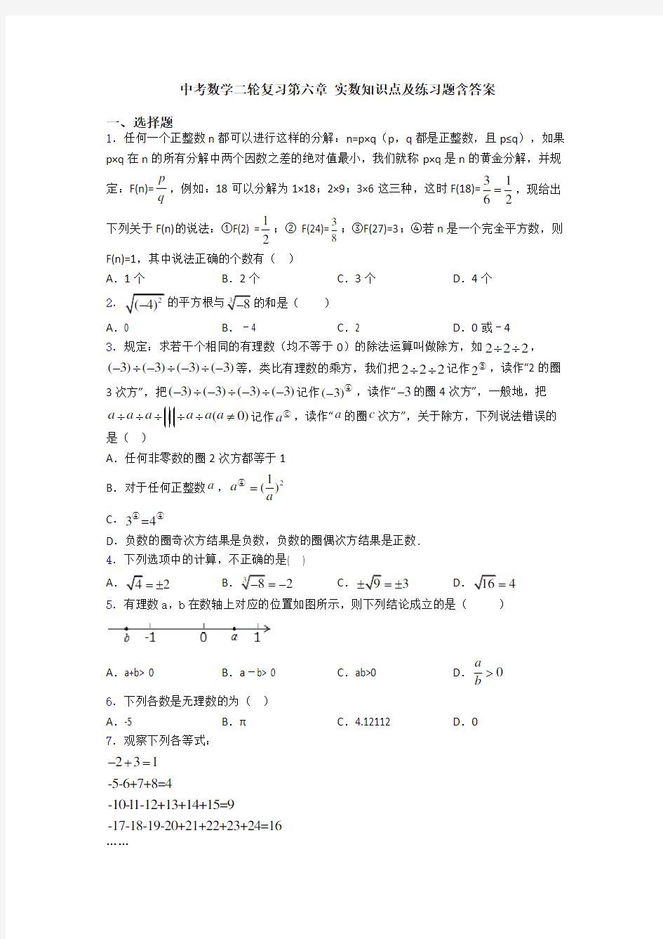 中考数学二轮复习第六章 实数知识点及练习题含答案