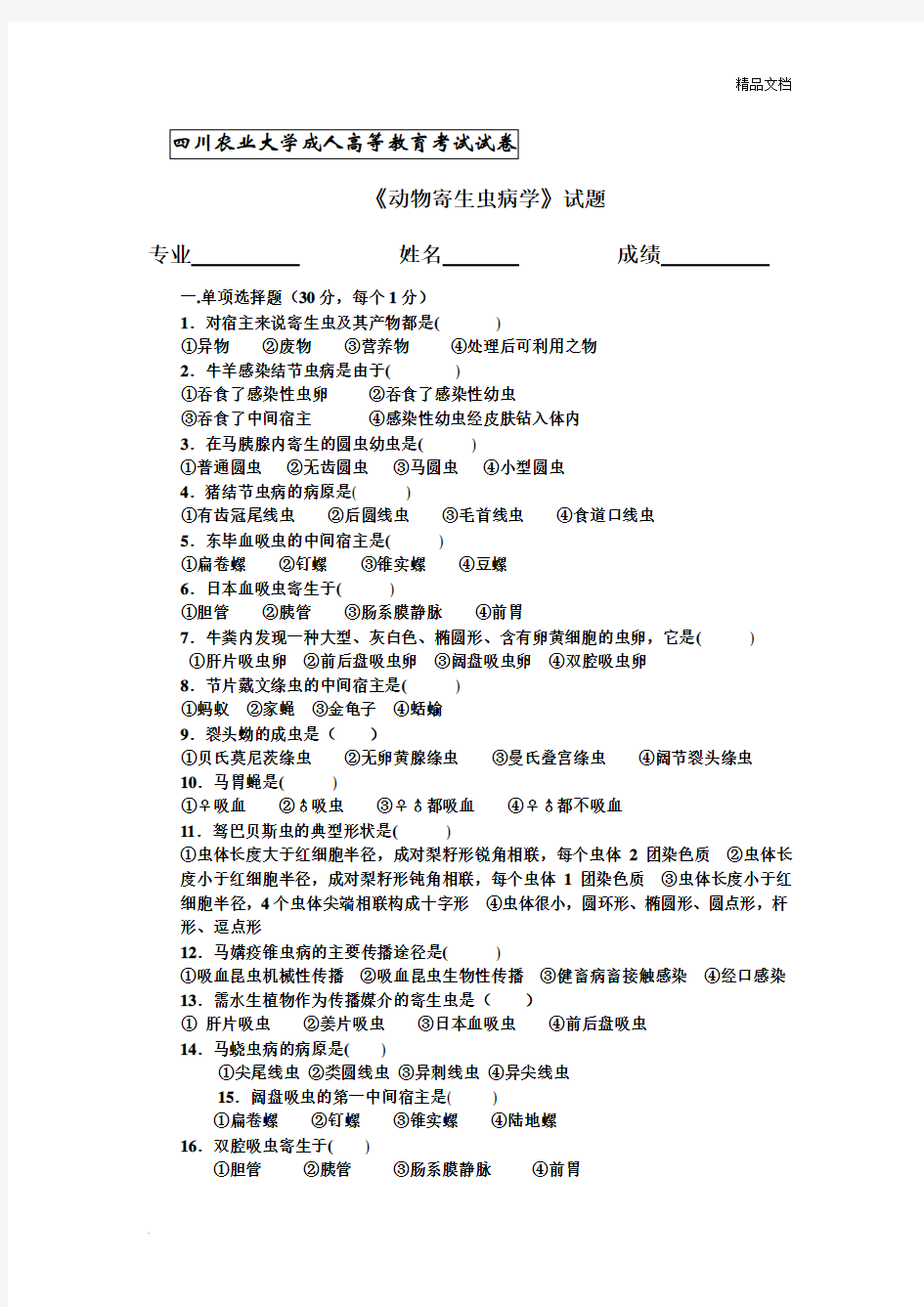 动物寄生虫病学试题