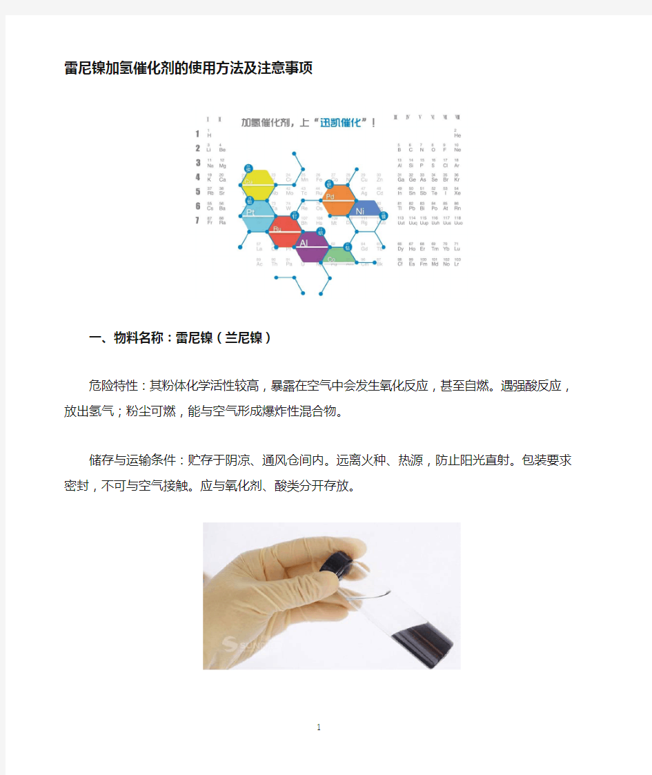 雷尼镍催化剂使用方法和注意事项