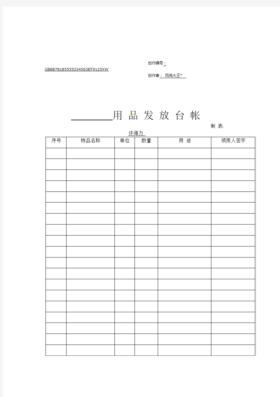 劳保用品发放台账