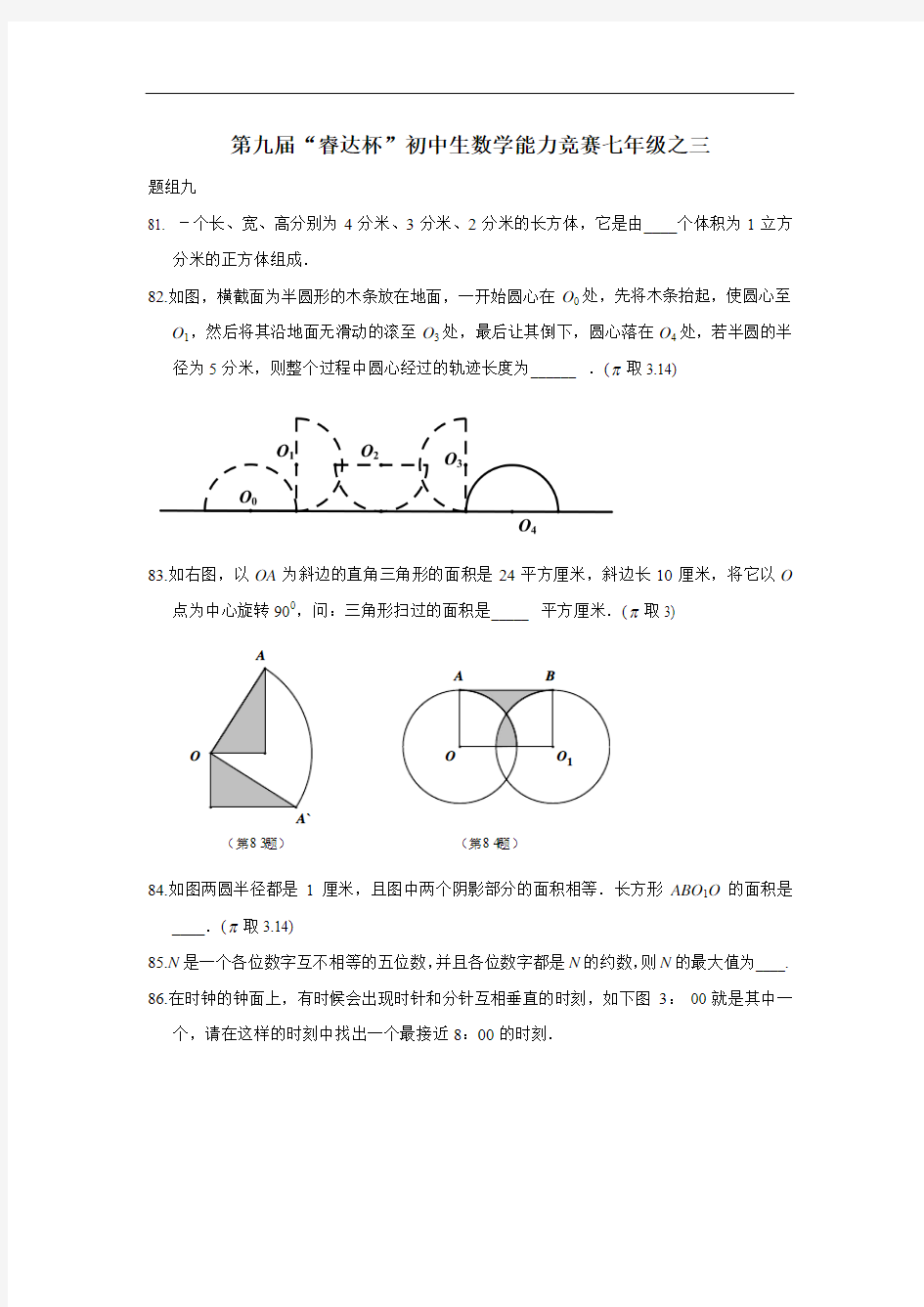 2017年睿达杯初中生(七年级)数学能力竞赛培训题：三(无答案)