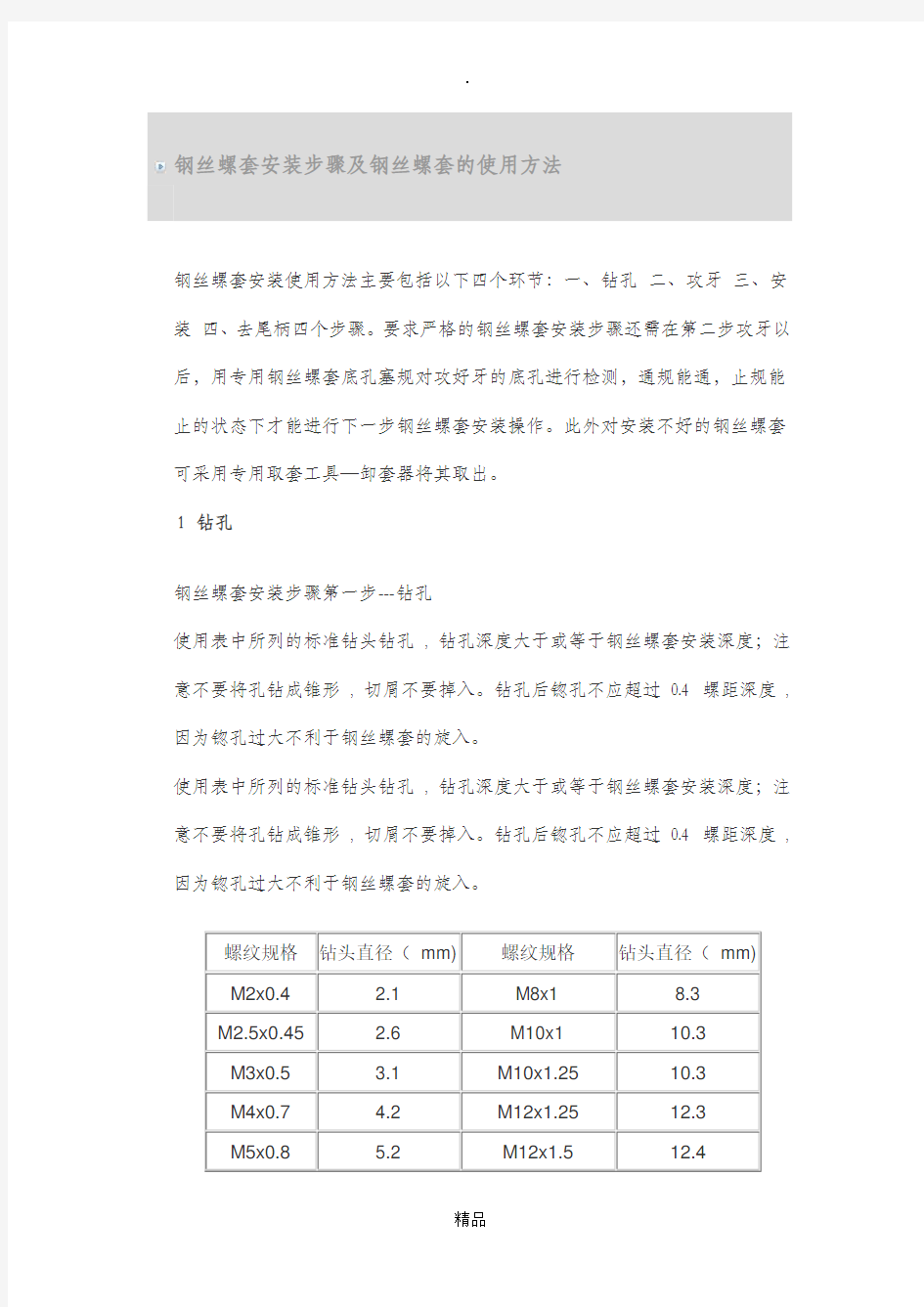 钢丝螺套安装步骤及钢丝螺套的使用方法