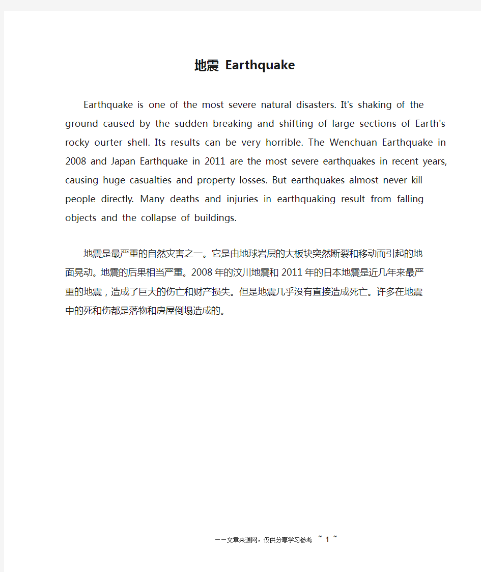 地震 Earthquake_英语作文