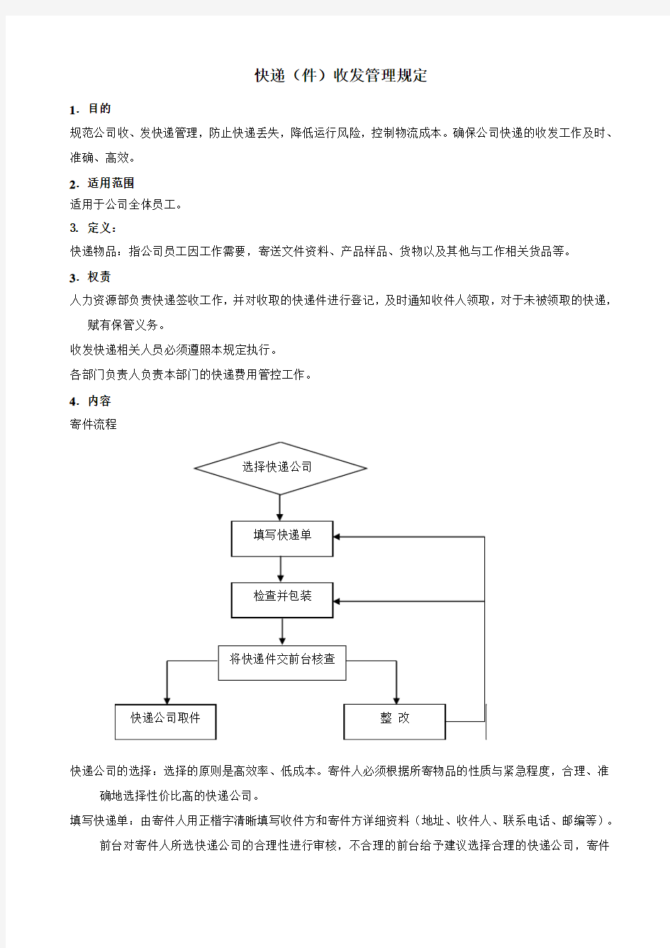 收发快递 件 管理办法