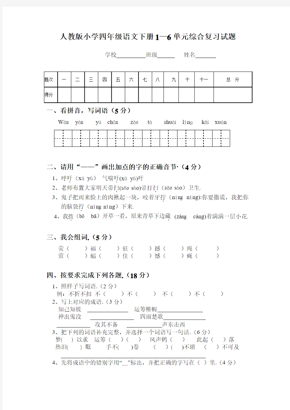 人教版小学四年级语文下册1-6单元综合复习试题