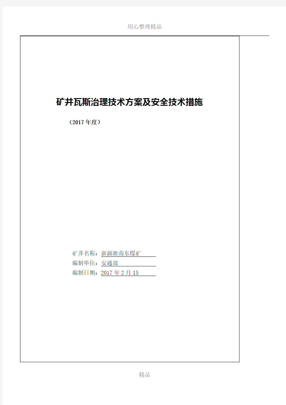 2017年度瓦斯治理技术方案及安全技术措施