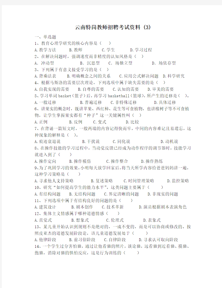 云南特岗教师招聘考试资料 (3)