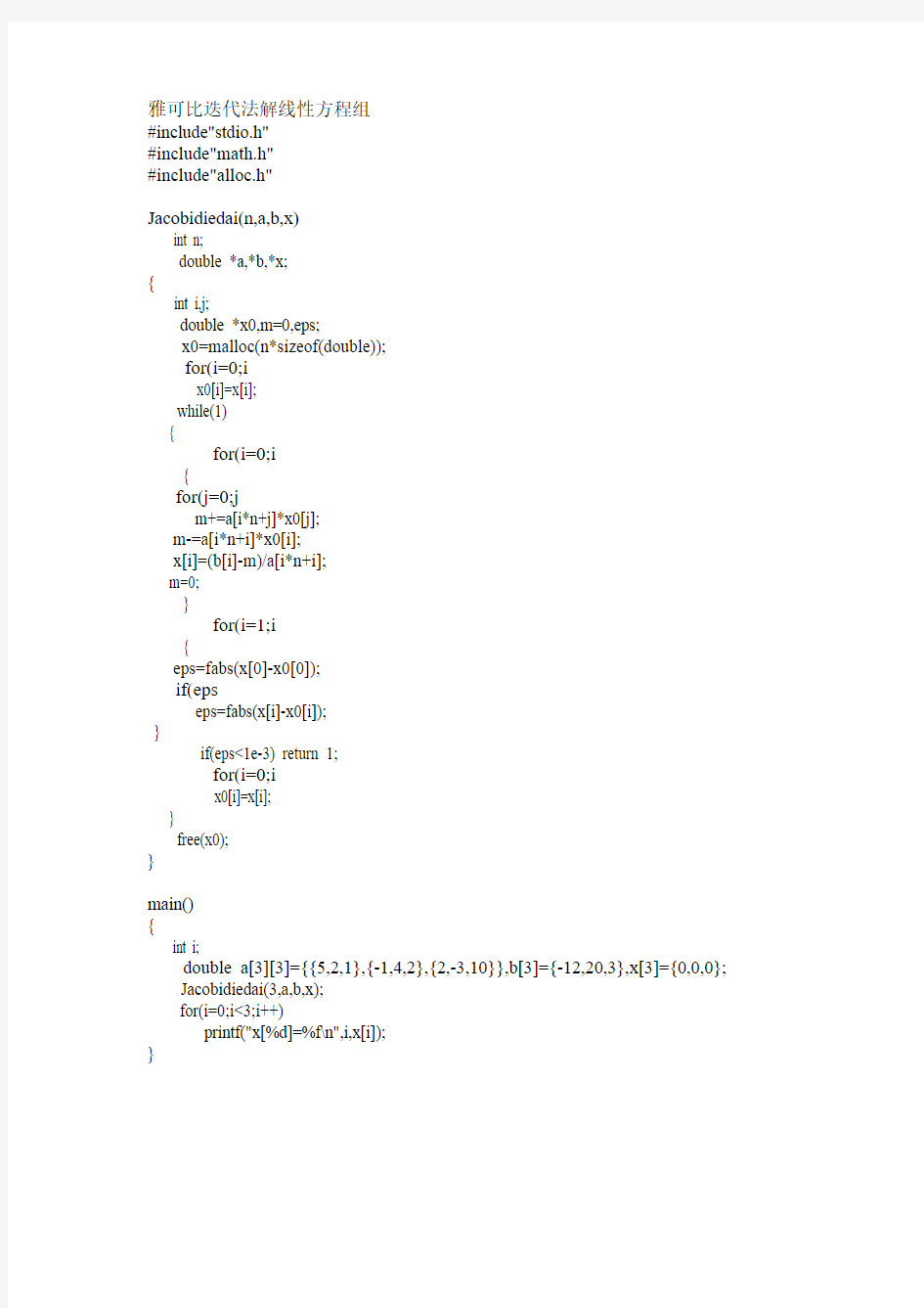 雅可比迭代法解线性方程组