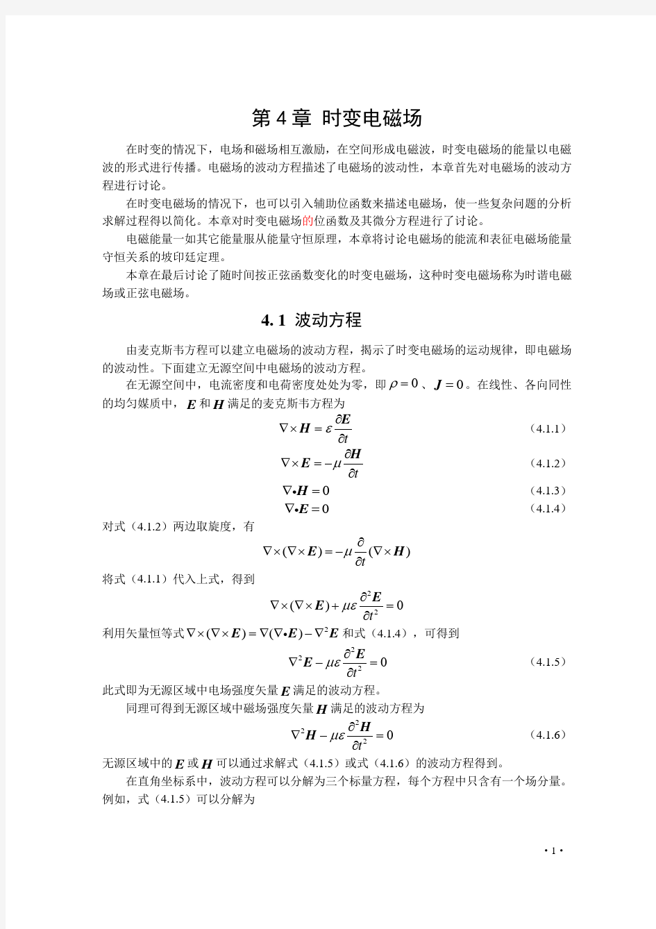 《电磁场与电磁波》(第四版)习题集：第4章 时变电磁场