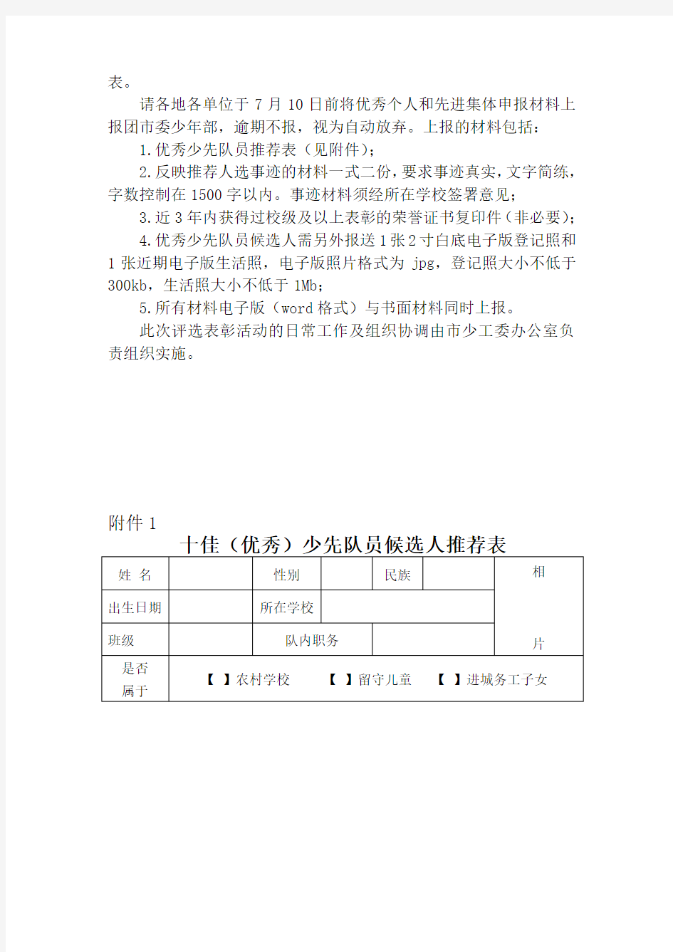 优秀少先队员评选方案71363