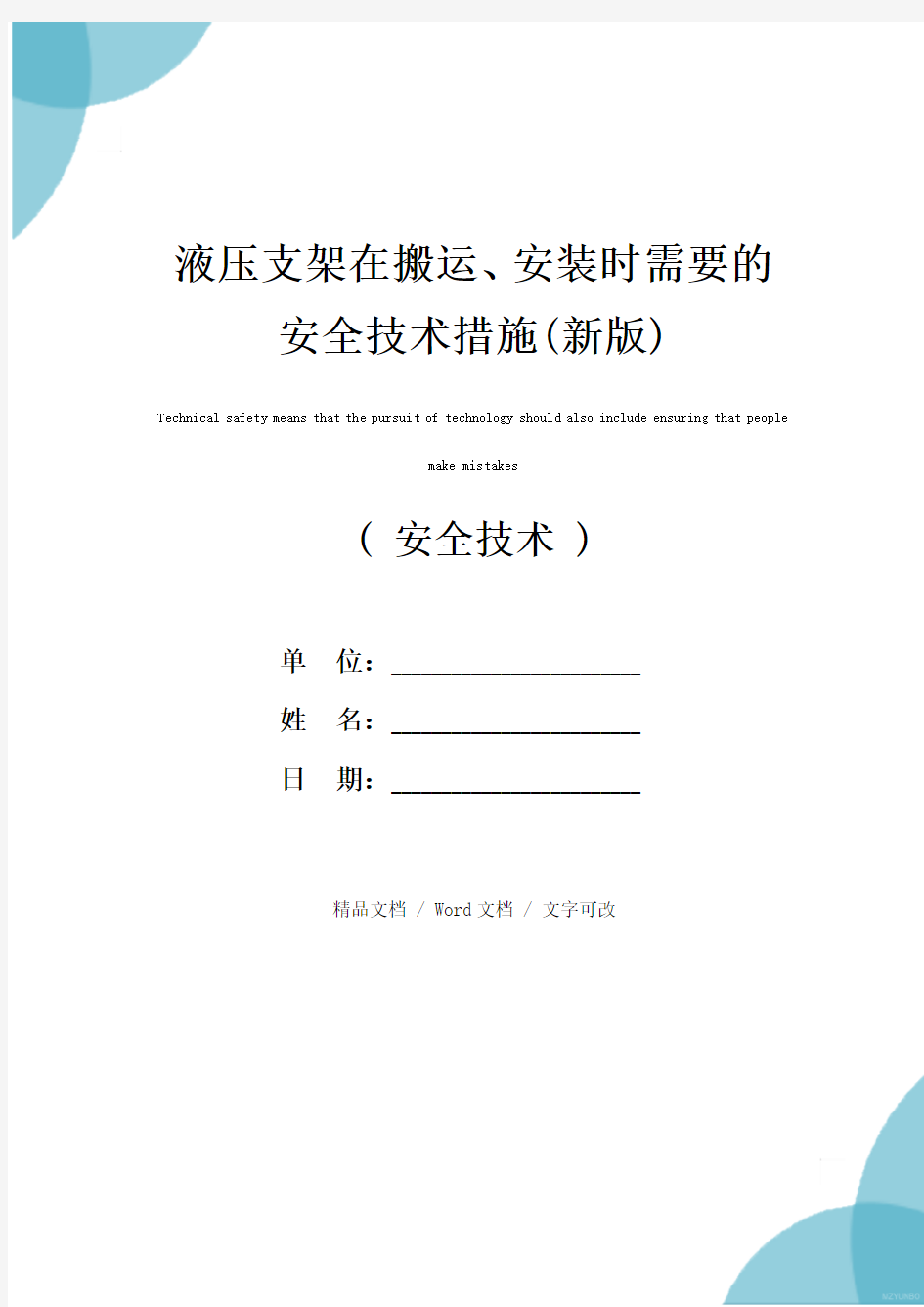 液压支架在搬运、安装时需要的安全技术措施(新版)