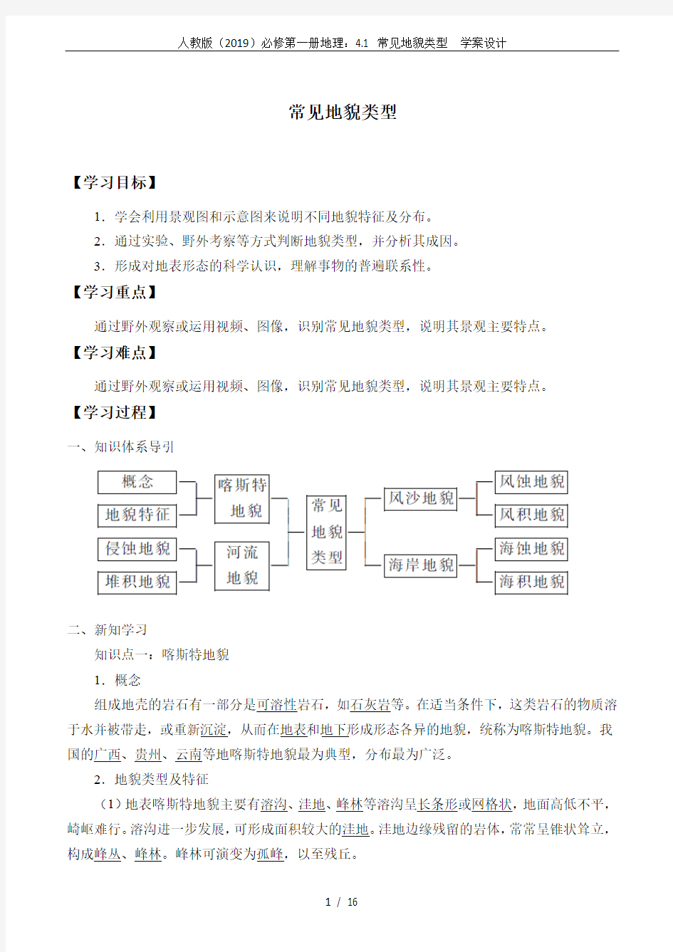 人教版(2019)必修第一册地理：4.1 常见地貌类型  学案设计