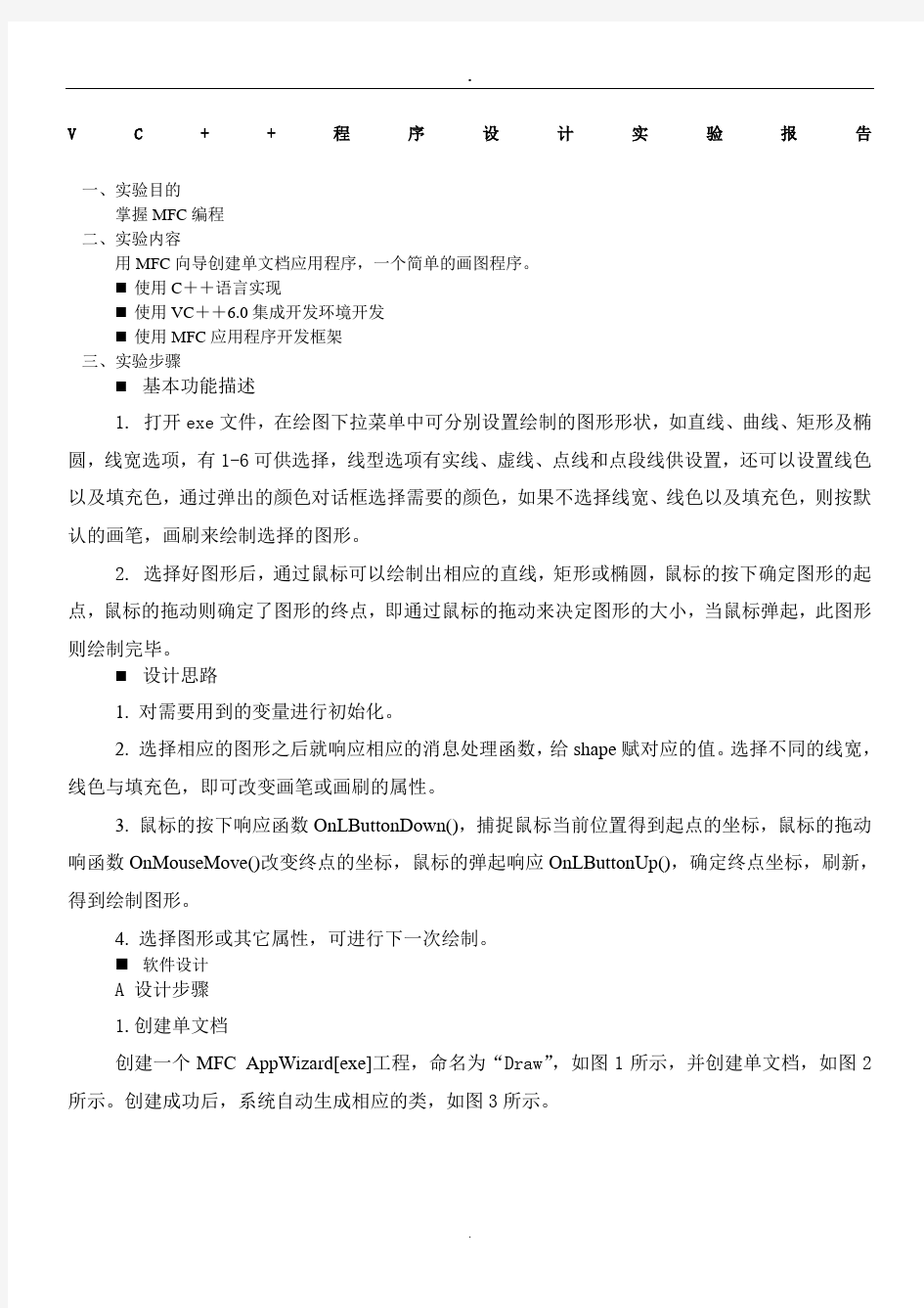 c++实验报告mfc简单画图程序).doc