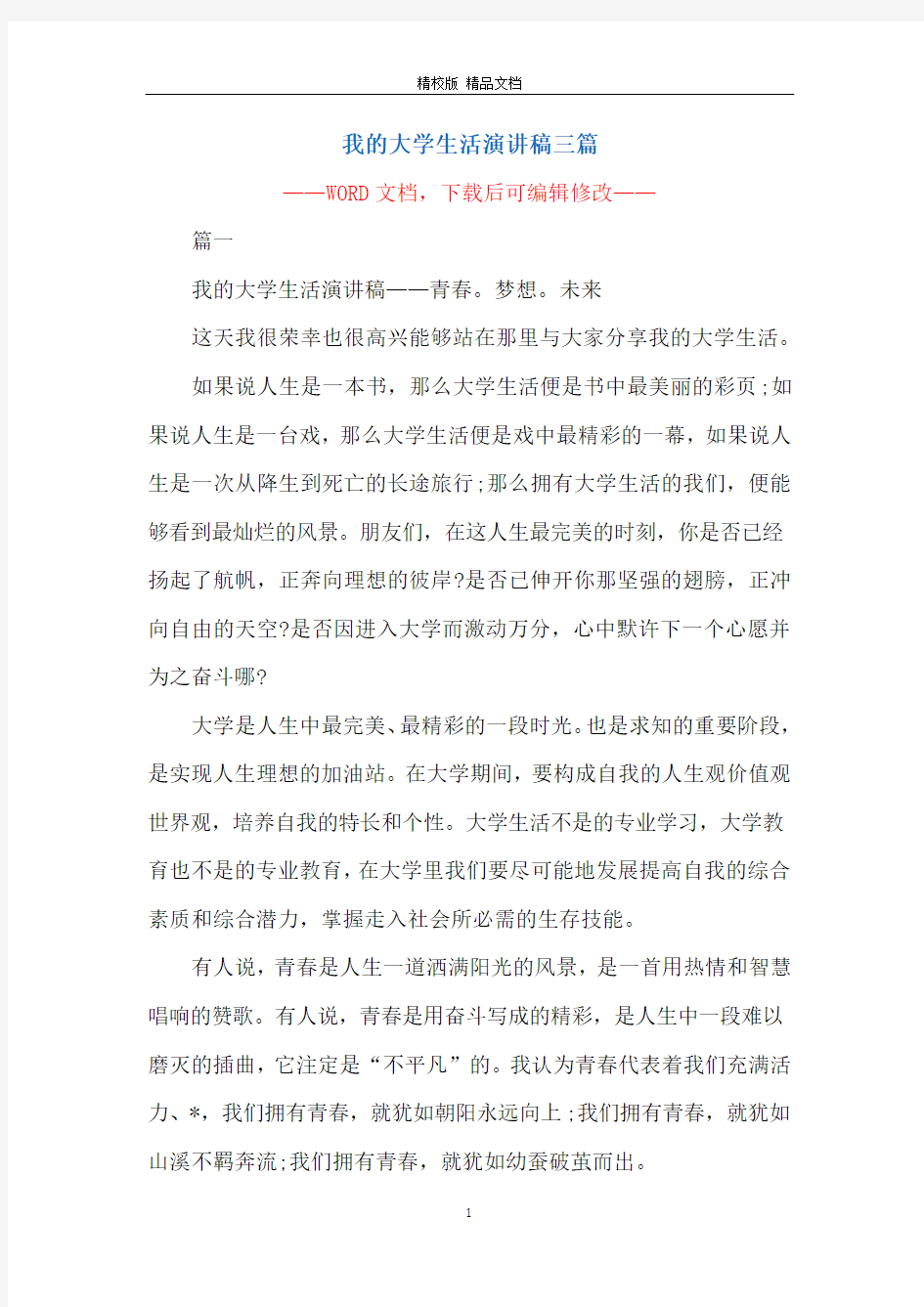 我的大学生活演讲稿三篇