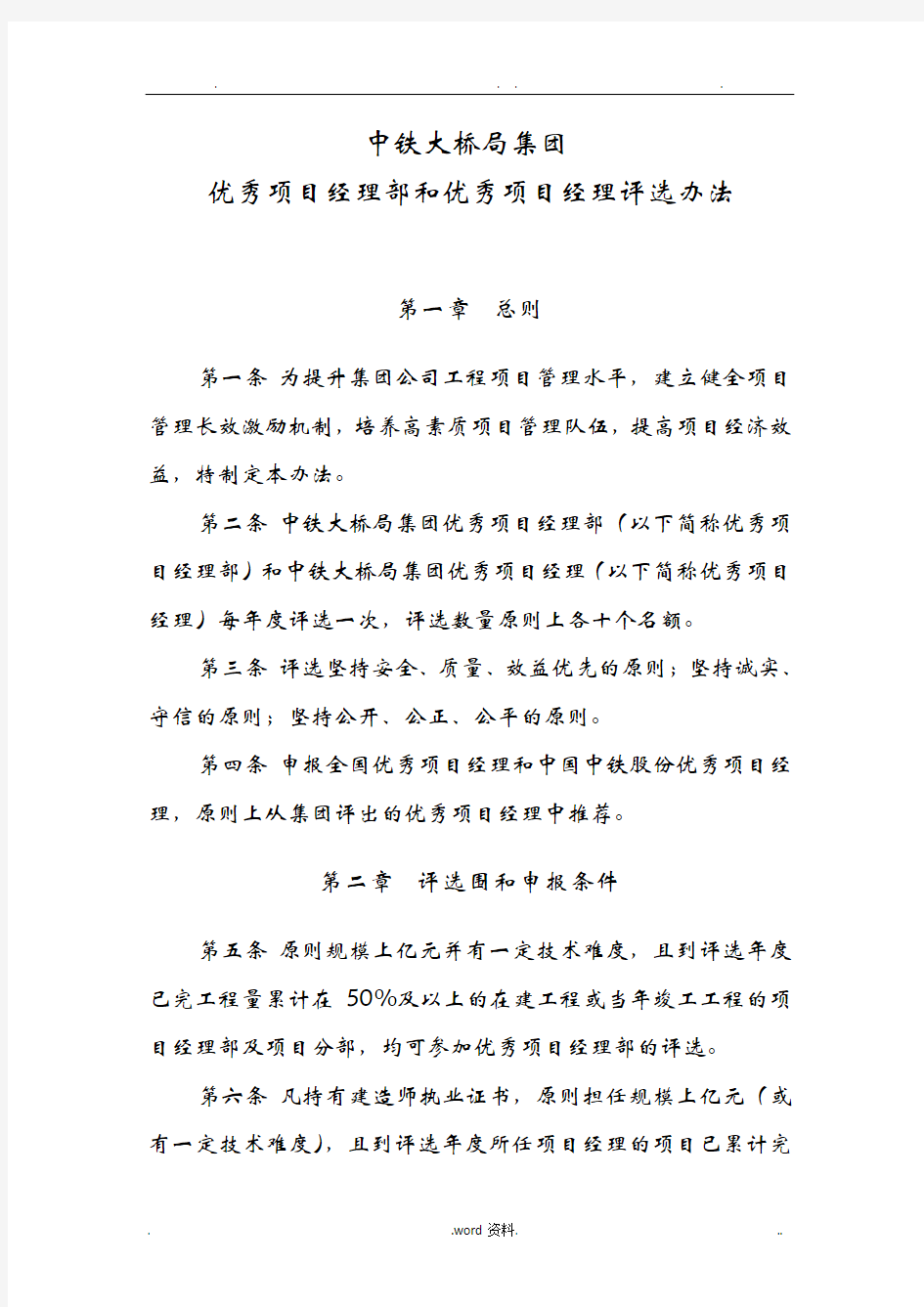 中铁大桥局集团优秀项目经理部和优秀项目经理评选办法