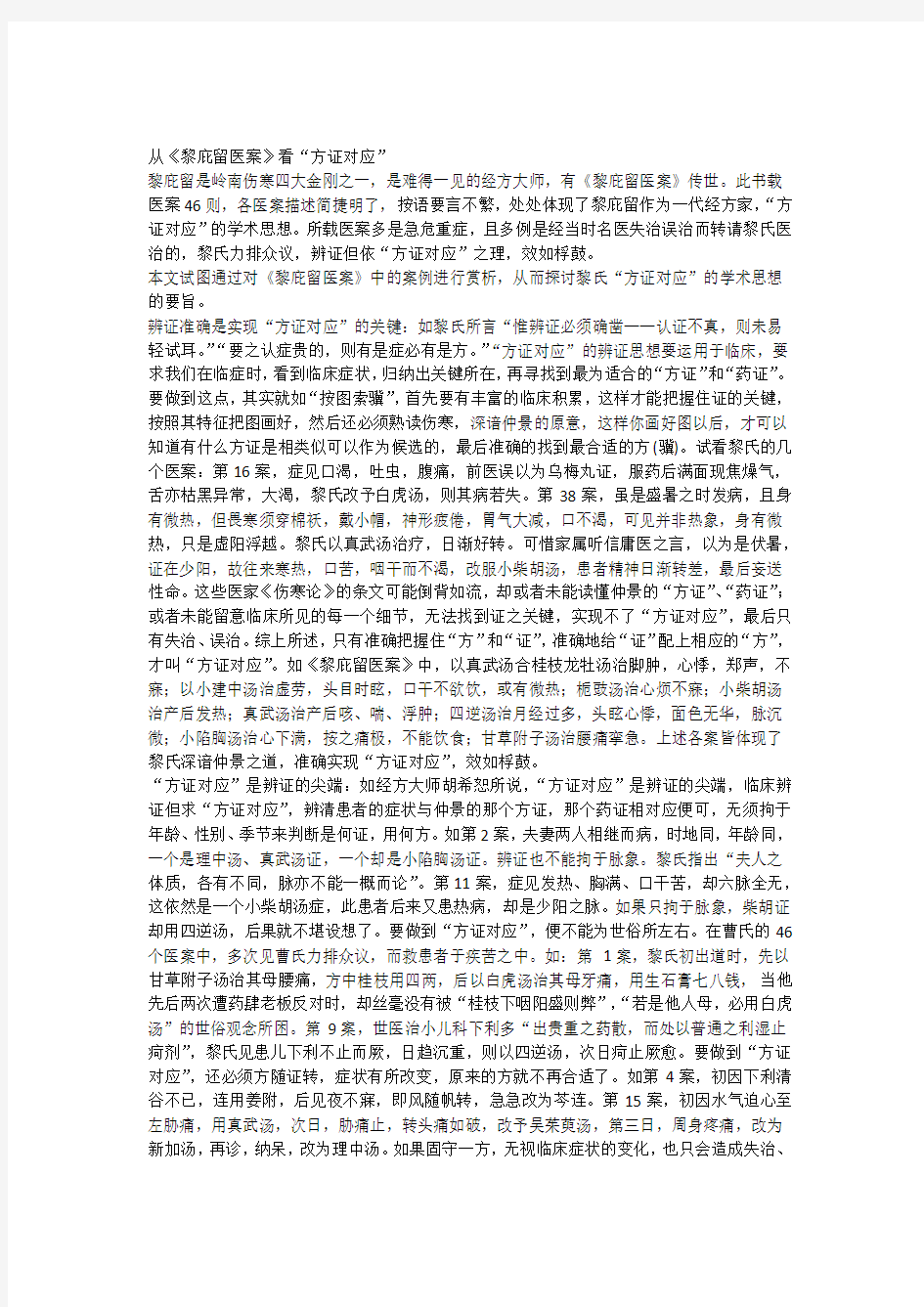 从《黎庇留医案》看方证对应