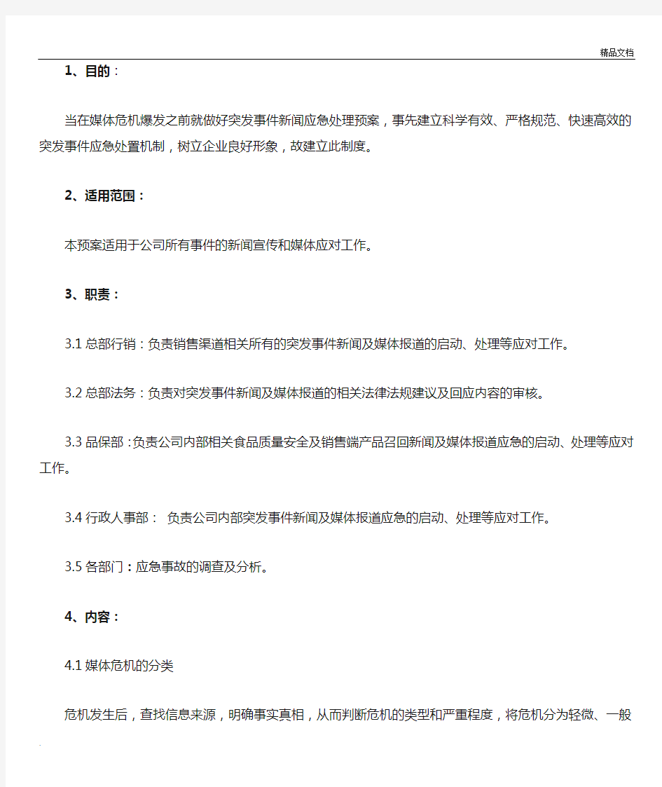 突发事件新闻处置应急预案