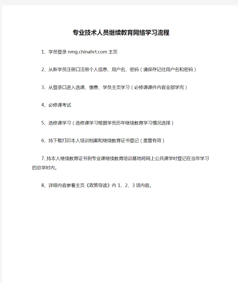 专业技术人员继续教育网络学习流程