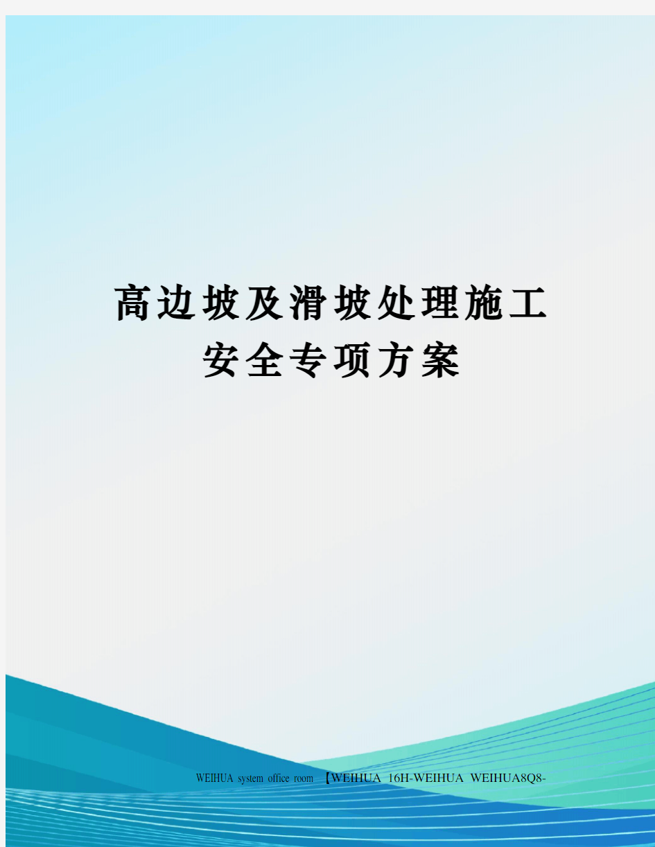 高边坡及滑坡处理施工安全专项方案修订稿