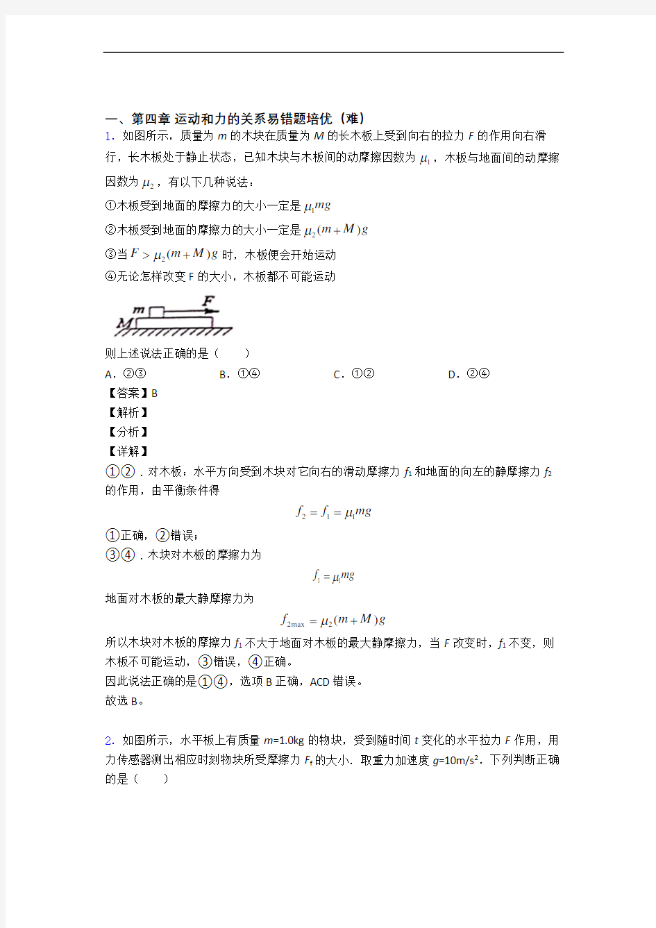 山东省枣庄市第八中学上册运动和力的关系单元达标训练题(Word版 含答案)