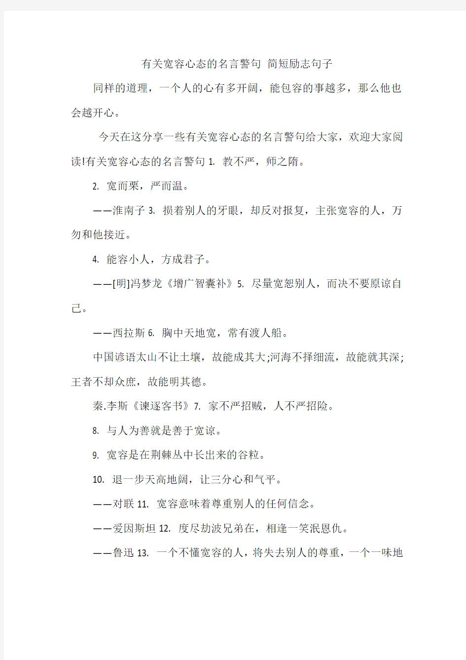 有关宽容心态的名言警句 简短励志句子