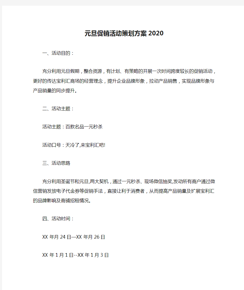 元旦促销活动策划方案2020