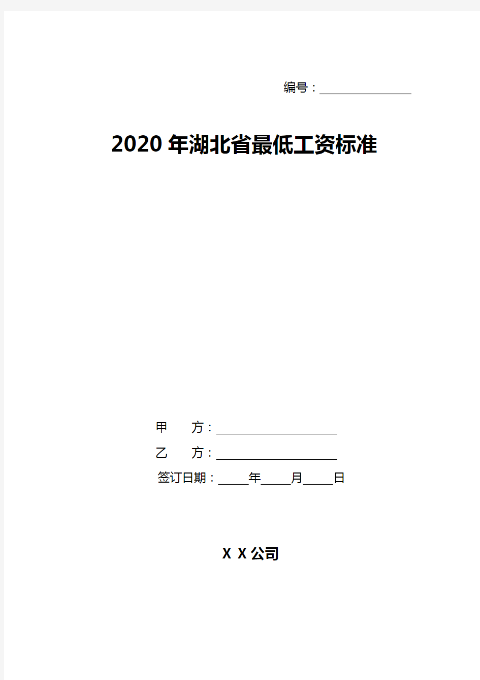 2020年湖北省最低工资标准