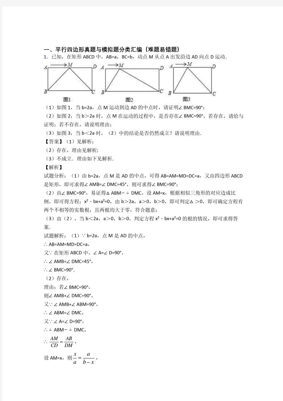 中考数学易错题精选-平行四边形练习题及答案