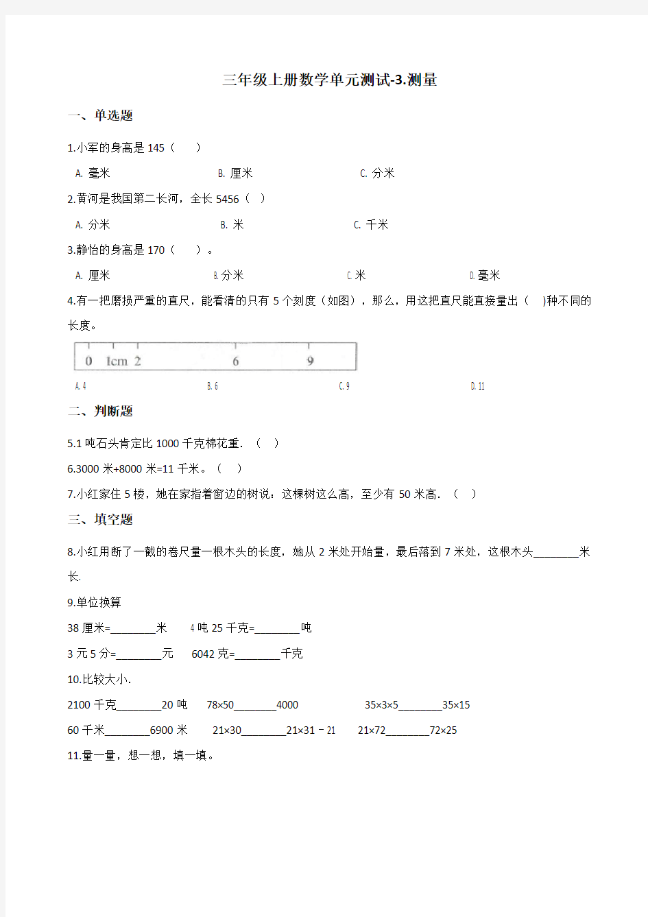 三年级上册数学单元测试-3.测量 人教版(含答案)