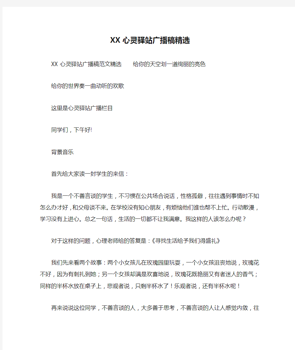 XX心灵驿站广播稿精选