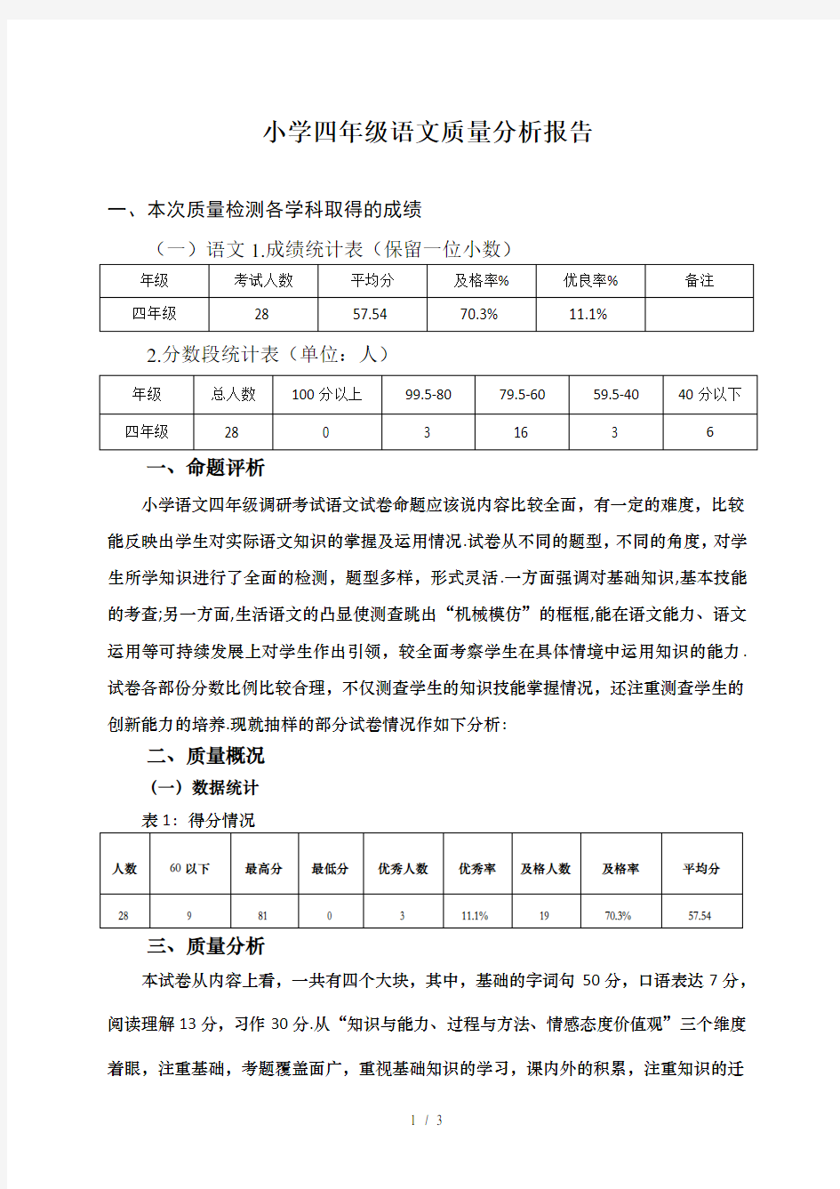 最新小学四年级语文质量分析报告