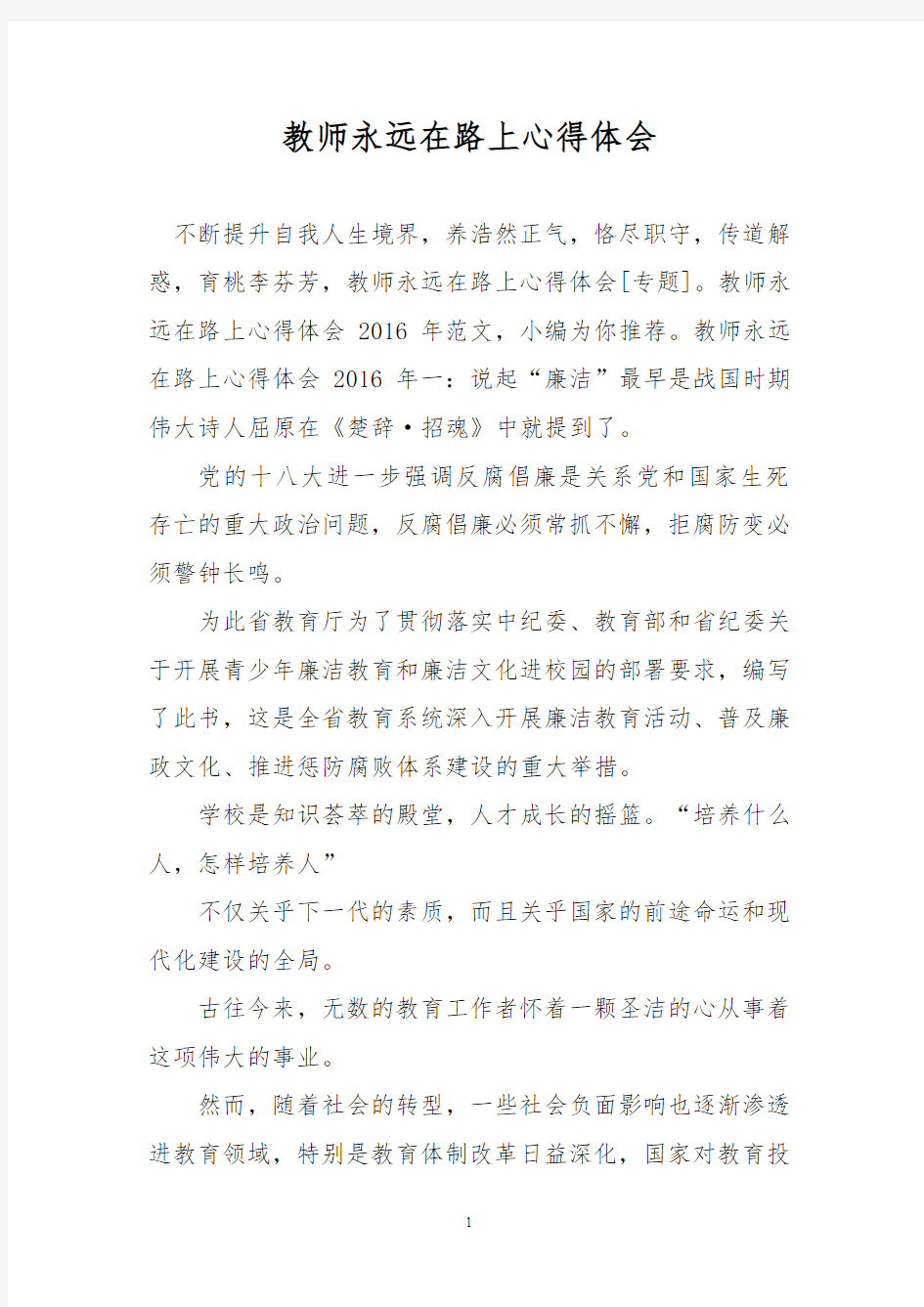 教师永远在路上心得体会