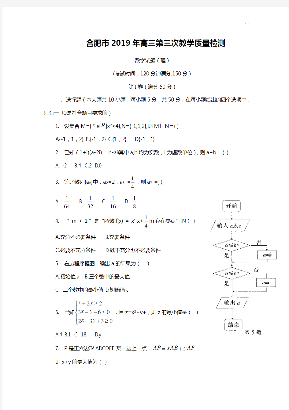 合肥市2019年度高三三模理科数学试题及答案解析