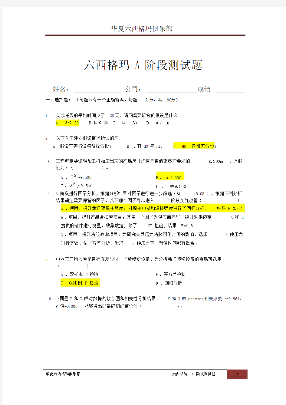 (完整版)六西格玛A阶段培训测试试卷(含答案).docx