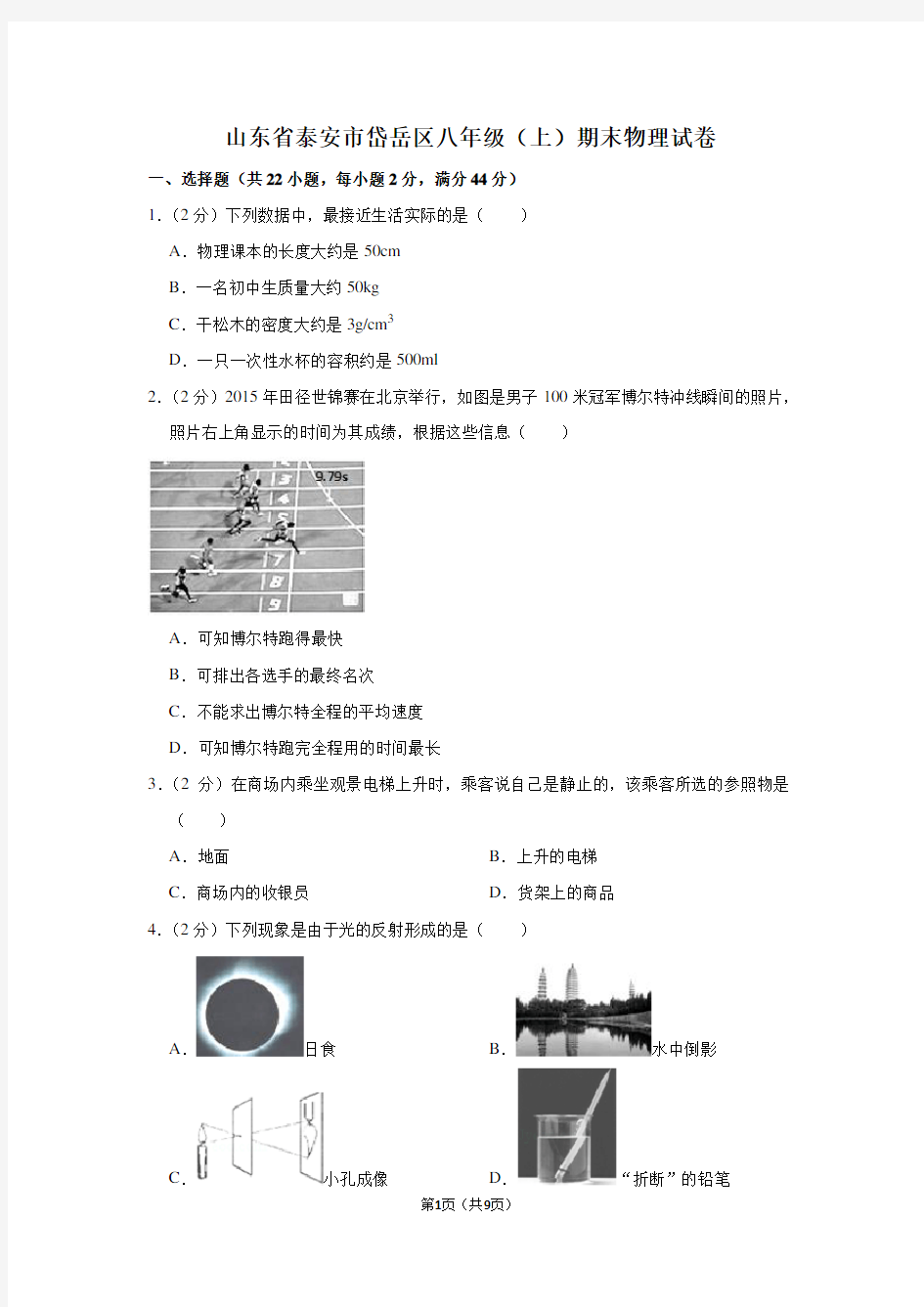 山东省泰安市岱岳区八年级(上)期末物理试卷