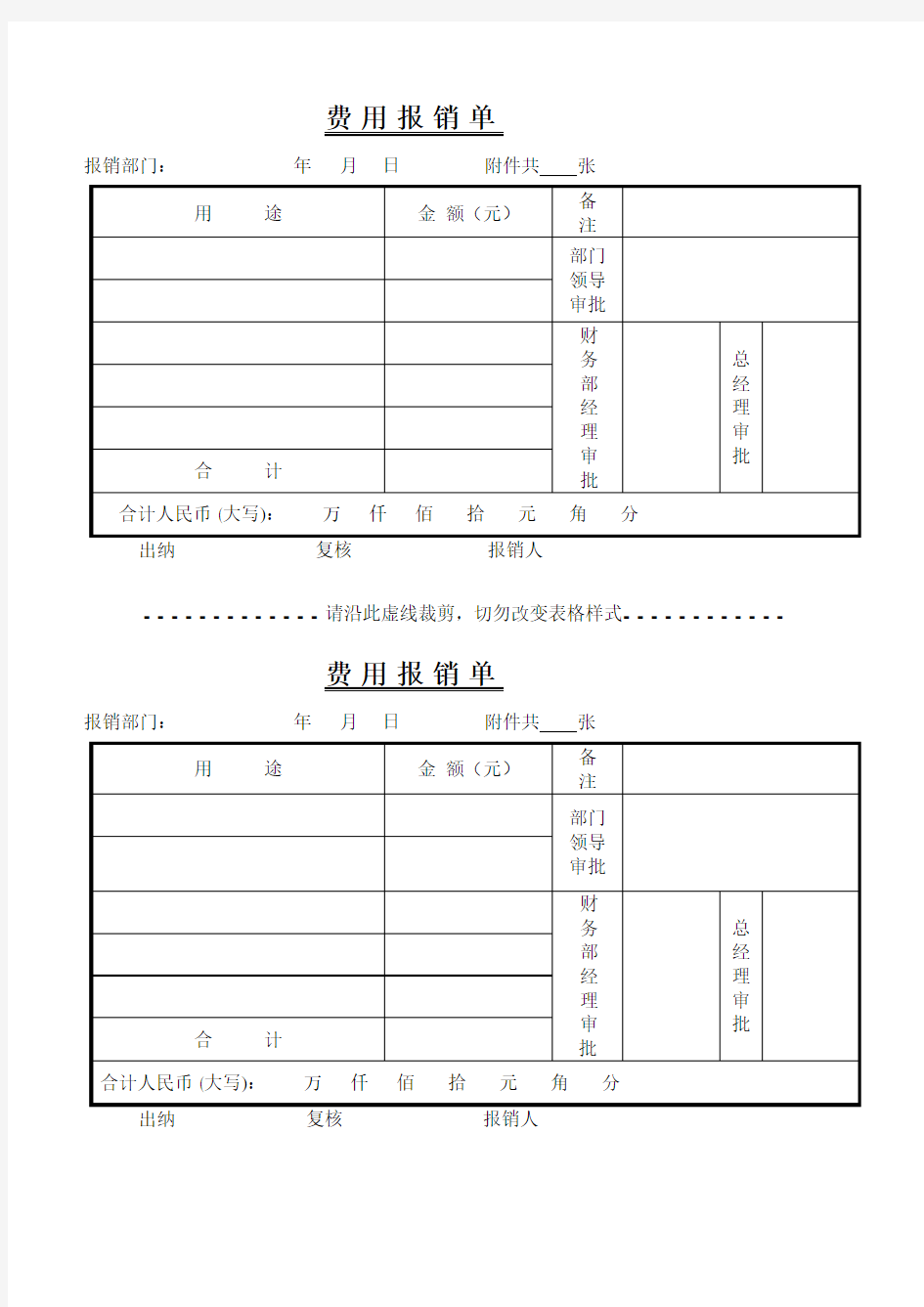 常用费用报销单格式讲课教案